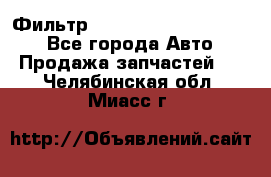 Фильтр 5801592262 New Holland - Все города Авто » Продажа запчастей   . Челябинская обл.,Миасс г.